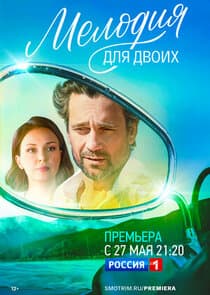 Мелодия для двоих thumbnail
