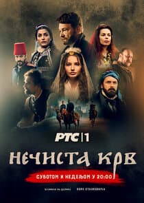 Nečista krv thumbnail