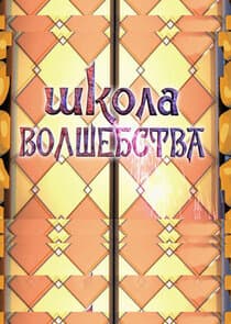 Школа волшебства thumbnail