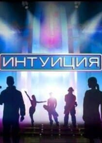 Интуиция thumbnail