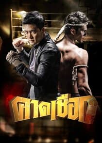 Kard Chuek thumbnail