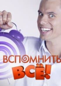 Вспомнить всё! thumbnail
