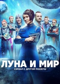 Луна и мир thumbnail