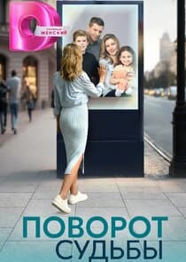 Поворот судьбы thumbnail