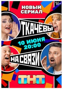Ткачевы на связи thumbnail