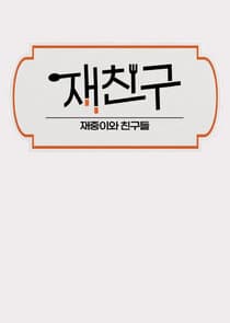 JaeFriends thumbnail