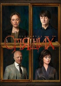 Проклятие спящих thumbnail