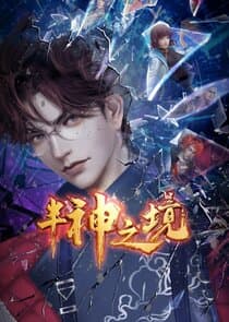 半神之境 thumbnail