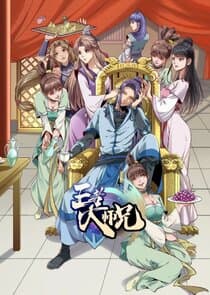 Wangzhe Da Shixiong thumbnail