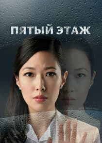 The Fifth Floor thumbnail