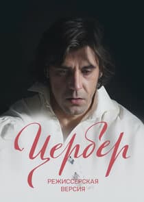 Цербер. Режиссерская версия thumbnail