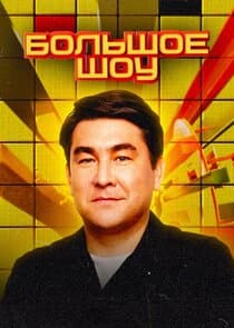 Большое шоу thumbnail