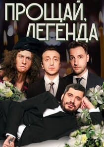 Прощай, Легенда thumbnail