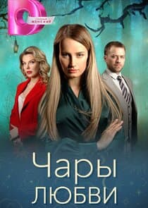 Чары любви thumbnail