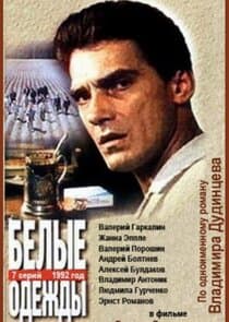 Белые одежды thumbnail