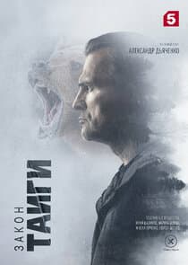 Закон тайги thumbnail