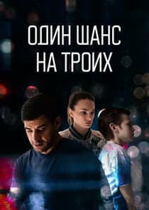 Один шанс на троих thumbnail