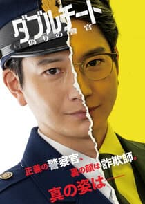 Double Cheat: Itsuwari no Keikan thumbnail