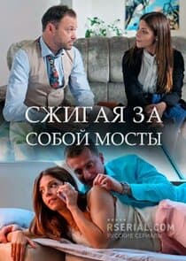 Сжигая за собой мосты thumbnail