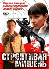 Строптивая мишень thumbnail