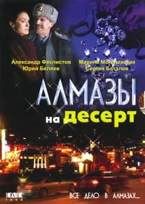 Алмазы на десерт thumbnail