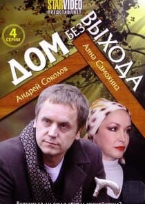 Дом без выхода thumbnail