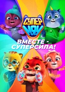 Супер МЯУ thumbnail