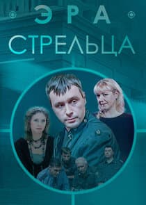 Эра стрельца thumbnail