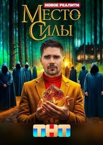 Место силы thumbnail