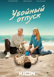 Убойный отпуск thumbnail