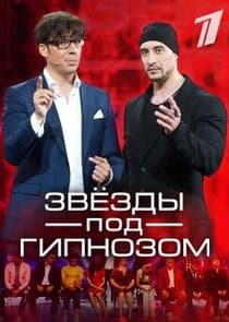 Звёзды под гипнозом thumbnail