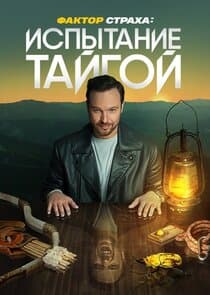 Фактор страха thumbnail
