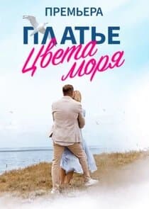 Платье цвета моря thumbnail