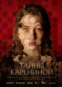 Тайны Карениной thumbnail
