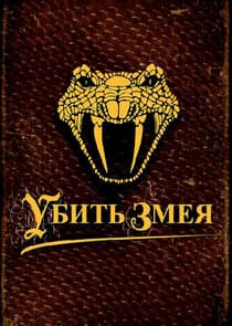 Убить змея thumbnail