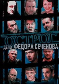 Острог. Дело Федора Сеченова thumbnail