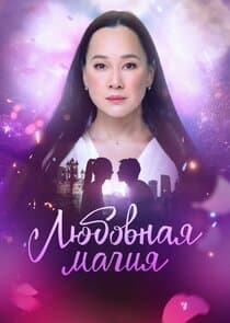 Любовная магия thumbnail