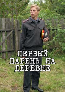Первый парень на деревне thumbnail