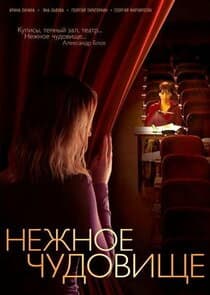 Нежное чудовище thumbnail