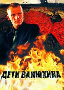 Дети Ванюхина thumbnail