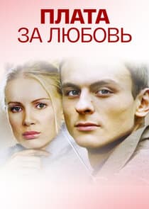 Плата за любовь thumbnail