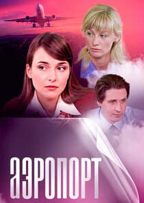 Аэропорт thumbnail