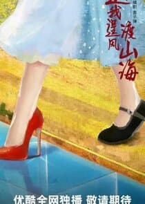 Yao Wo Cheng Feng Du Shan Hai thumbnail