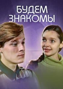 Будем знакомы! thumbnail