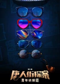 Tang Ren Jie Tan An Zhi Qing Nian Zhen Tan Tuan thumbnail