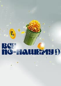 Всё по-нашему!) thumbnail
