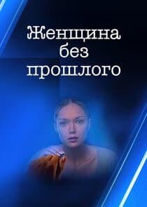 Женщина без прошлого thumbnail
