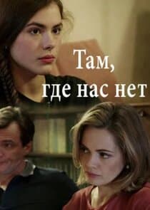 Там, где нас нет thumbnail