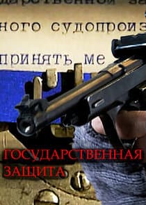 Государственная защита thumbnail