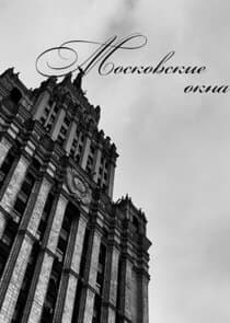 Московские окна thumbnail